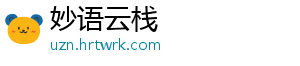 妙语云栈