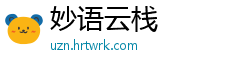 妙语云栈